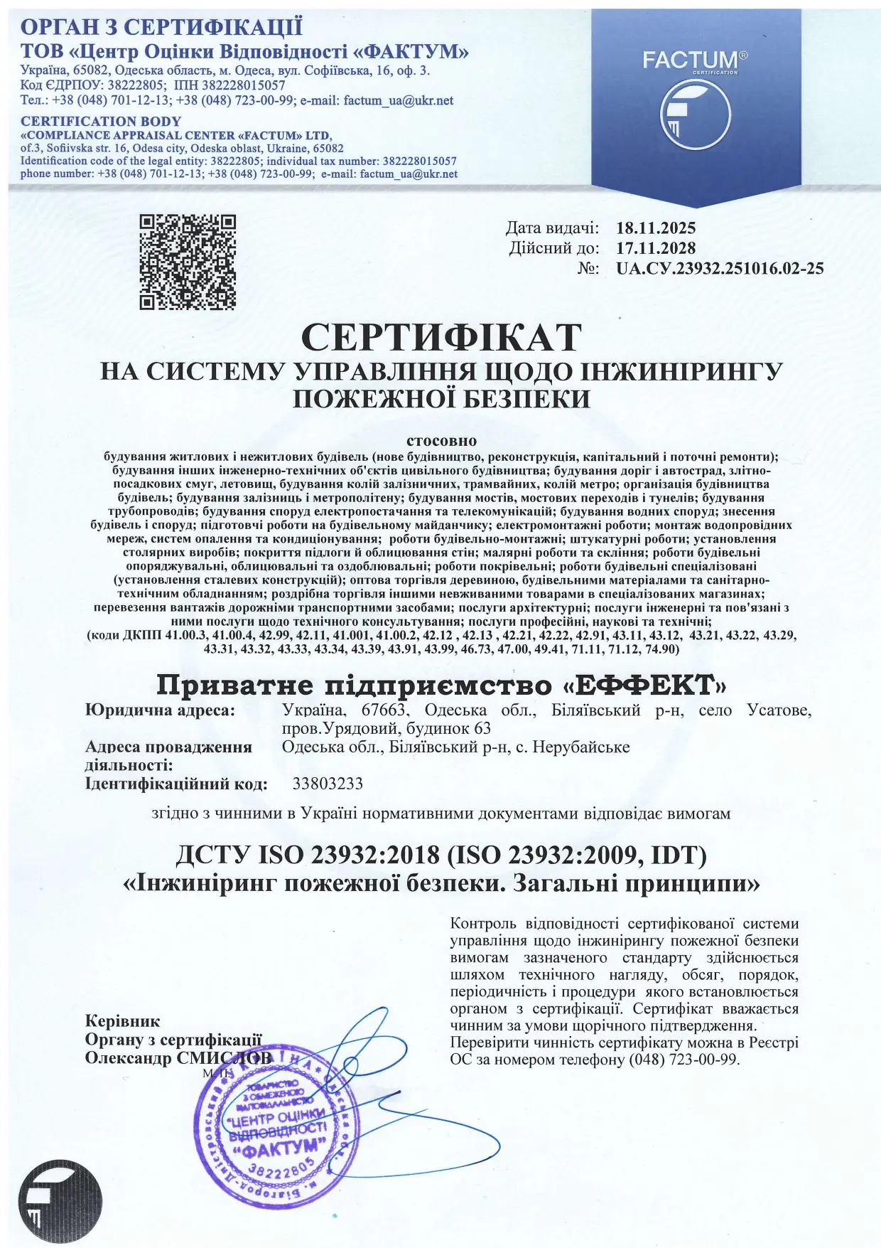 Сертифікат Інжиніринг пожежної безпеки - компанія Еффект