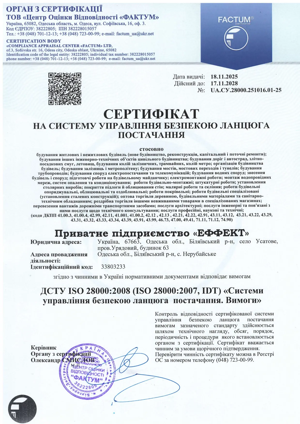 Сертифікат Ланцюги постачання - компанія Еффект
