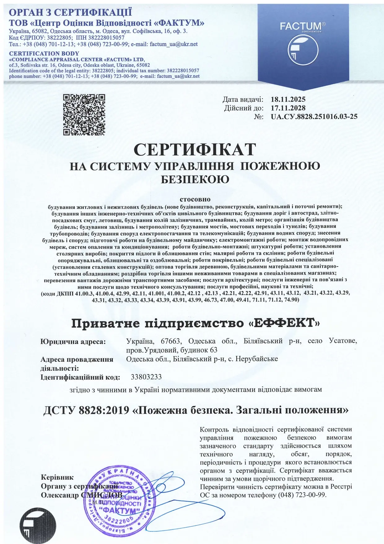 Сертифікат Пожежна безпека - компанія Еффект